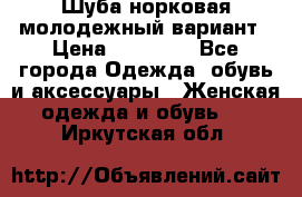 Шуба норковая молодежный вариант › Цена ­ 38 000 - Все города Одежда, обувь и аксессуары » Женская одежда и обувь   . Иркутская обл.